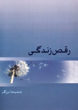 رقص زندگی